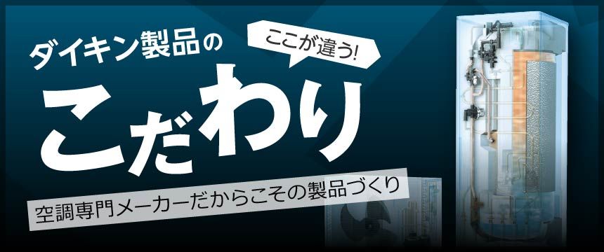 ここが違う！ダイキン製品のこだわり。空調専門メーカーだからこその製品づくり。